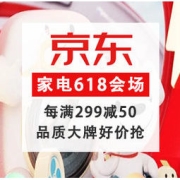 促销活动：京东 家电618会场