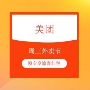 鸽子腿：美团 周三外卖节 领专享惊喜红包
