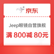 京东 Jeep眼镜自营旗舰店 满800减80元优惠券