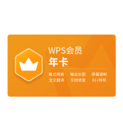 WPS 金山软件 会员3年卡+加送21天