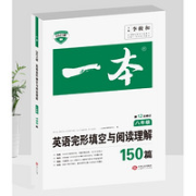 《一本 英语完型填空150篇》中考 2022新版
