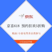 17日20点、促销活动：京喜618 预约狂欢5折福利 涵盖多品类好物