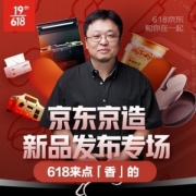 促销活动：京东京造 618新品发布专场 老罗直播同款好物