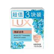 亲子会员：LUX 力士 排浊除菌香皂 清新洁净 115g*3