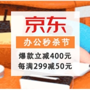 促销活动：京东 办公网络秒杀节