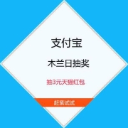 鸽子腿：支付宝 木兰日抽奖 有机会得天猫3元无门槛红包