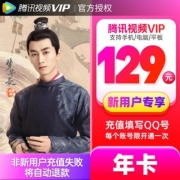 腾讯视频VIP会员12个月年卡