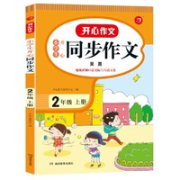2022秋季《开心同步作文》（2-6年级任选）