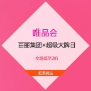 促销活动：唯品会 百丽集团 超级大牌日 全场低至2折