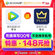 9日0点：Tencent Video腾讯视频 VIP年卡+京东PLUS年卡