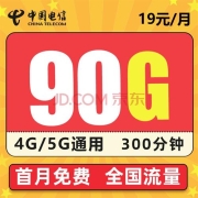 中国电信流量卡 星澜卡19元/月90G（60G通用流量+30G定向流量）+300分钟通话 免费办理