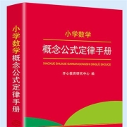 小学数学概念公式定律手册 1-6年级考点及公式定律