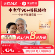 瑞慈体检 中老年基础体检套餐