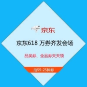 促销活动：京东618 万券齐发会场 品类券/全品券天天领