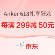 必看活动：京东 Anker 618礼享狂欢