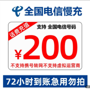 京喜APP：中国电信 全国通用 200元话费充值 慢充
