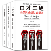 《口才三绝+修心三不+为人三会》全3册 券后9.5元包邮