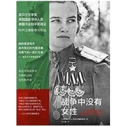 《战争中没有女性》 Kindle电子书