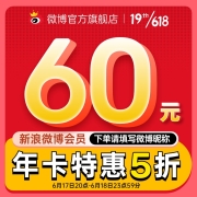 新浪微博 会员年卡12个月 填微博昵称