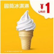 McDonald's 麦当劳 圆筒冰淇淋 单次券