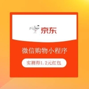 限部分用户、鸽子腿：京东购物小程序 领1.2元无门槛红包