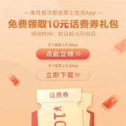 牛蛙腿：掌上生活APP 6月首登 领10元话费券礼包