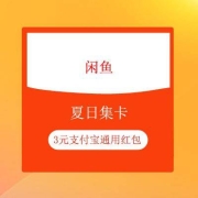 牛蛙腿：闲鱼 夏日集卡 任务领3元支付宝通用红包