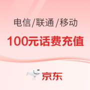 电信/联通/移动 100元话费充值