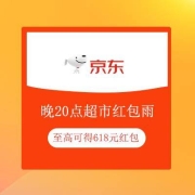 20点：京东超市618 整点红包雨 至高可得618元现金红包