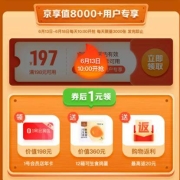 京享值超8000：1元享1号会员店京享权益