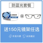 康视顿 1.60非球面防蓝光镜片*2片+赠店内150元内眼镜框任选一副