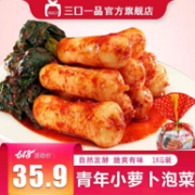 三口一品 酸辣小萝卜泡菜 1000g