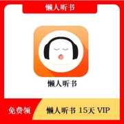 限新用户、蚊子腿：懒人听书 领取15天会员