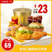 McDonald's 麦当劳 金拱门桶美味分享餐 单次券 电子优惠券