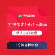 蚊子腿：天猫超市 小白攻略 1分/1元商品如何打包带走