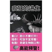 《疯狂的进化》 Kindle电子书