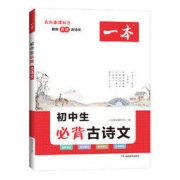 《一本初中生必背古诗文》