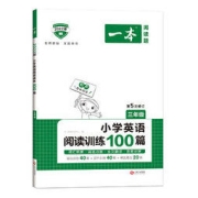 《小学英语阅读训练100篇》（2023年新版、年级任选）