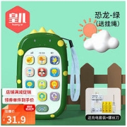 皇儿 婴儿玩具0-1岁手机仿真电话 小恐龙+挂绳 充电款