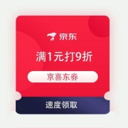 即享好券：京东 满1元打9折 京喜食品东券 可叠万券