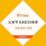 鸽子腿：建行app 电子支付父亲节 8.8买35瑞幸