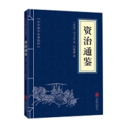 88VIP：《中华国学经典精粹：资治通鉴》北宋 司马光著