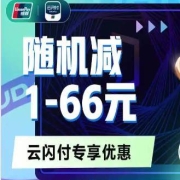 鸽子腿：云闪付 X 京东支付随机立减 1-66元