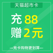 天猫超市卡 充88元赠2元