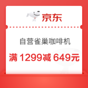 京东自营雀巢咖啡机 满1299减649元