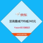 24日0点、促销活动：京东 Kappa官方旗舰店 至高叠减799减240