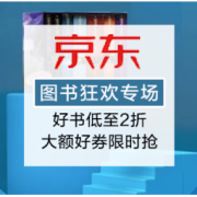 促销活动：京东 图书狂欢专场