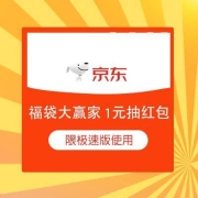 蚊子腿：京东极速版 福袋大赢家 1元抽必中红包
