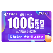 中国电信 5G流量卡 长期牛卡 29元每月100G全国流量 送30话费 永久套餐手机卡电话卡上网卡