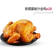 KFC 肯德基 10份肯德基秘汁全鸡（1只装）兑换券